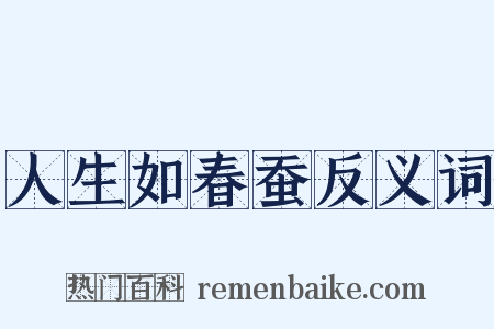 人生如春蚕反义词是什么意思的图片
